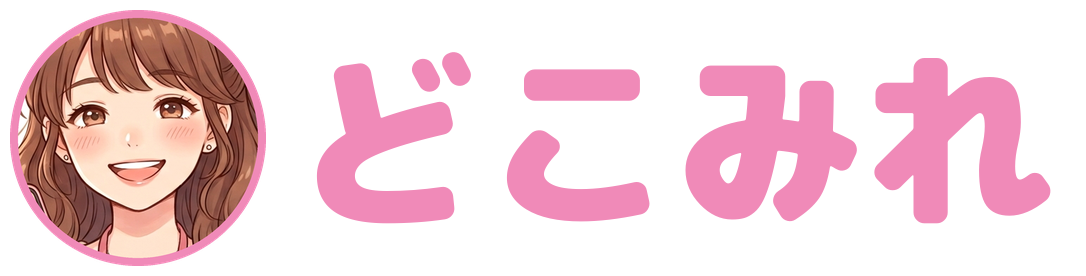 どこみれ